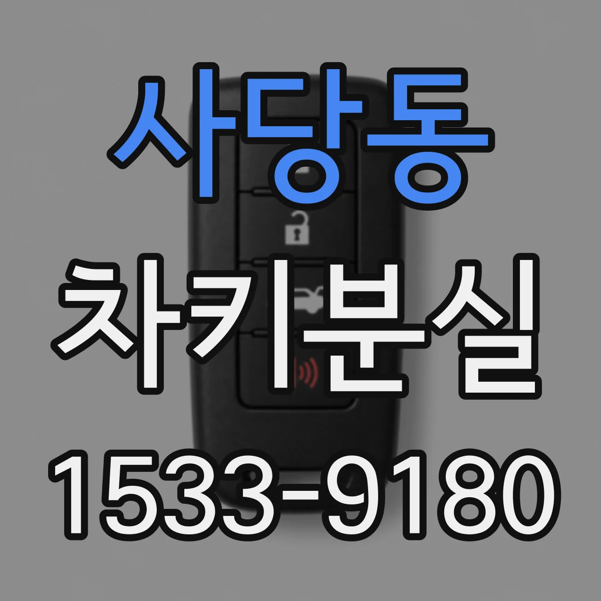 사당동 차키분실