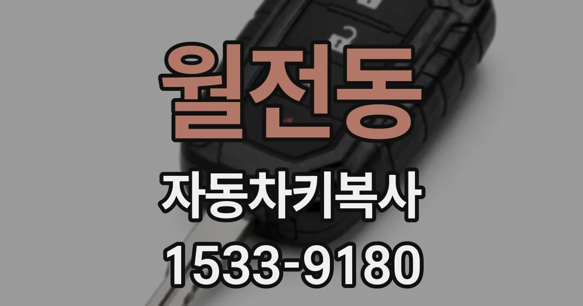 월전동 자동차키복사