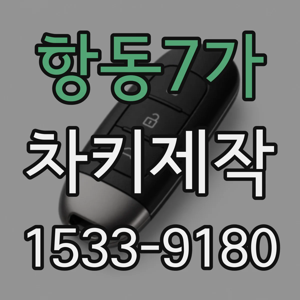 항동7가 차키제작
