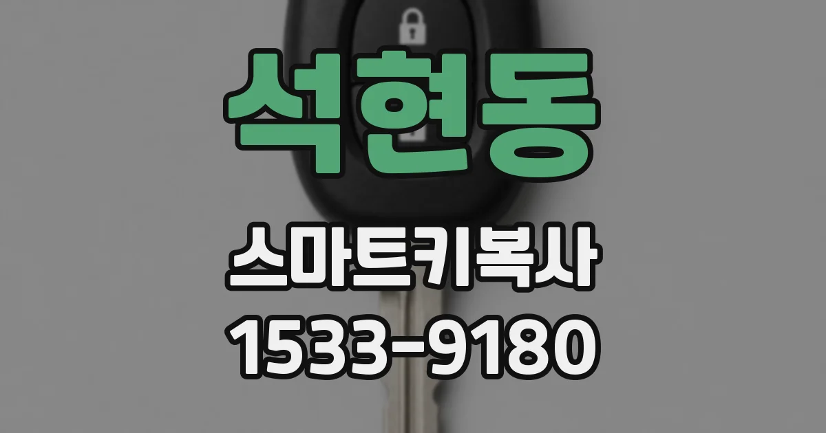 석현동 스마트키복사