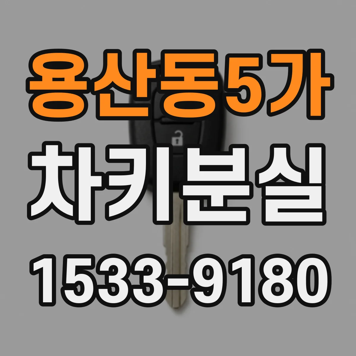 용산동5가 차키분실