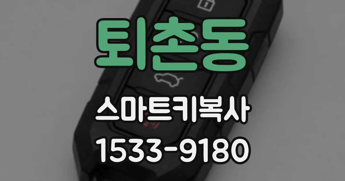 퇴촌동 스마트키복사