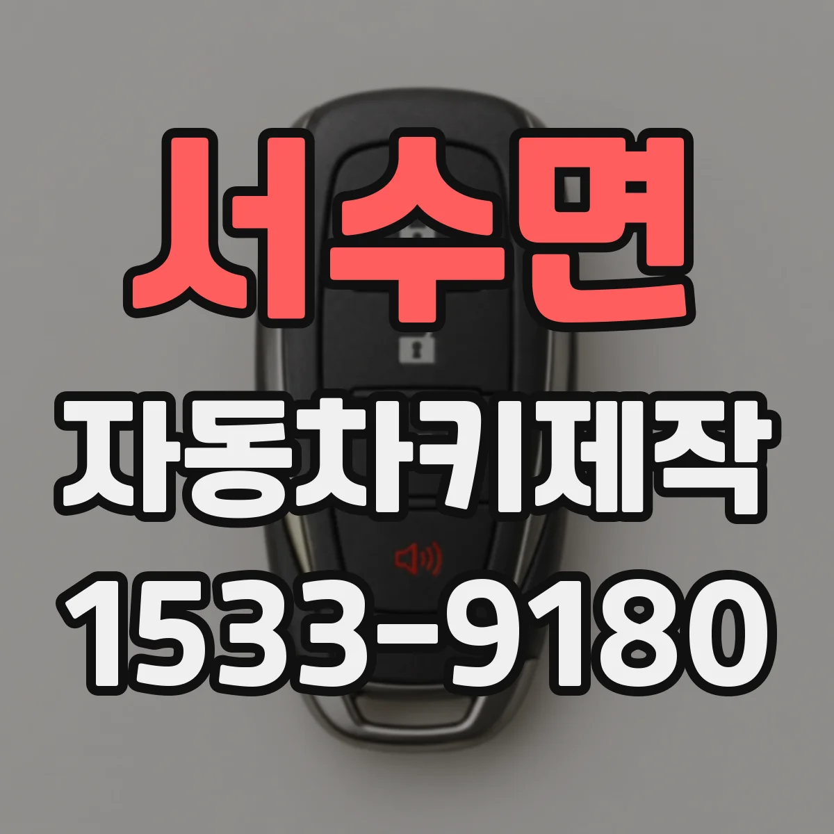 서수면 자동차키제작