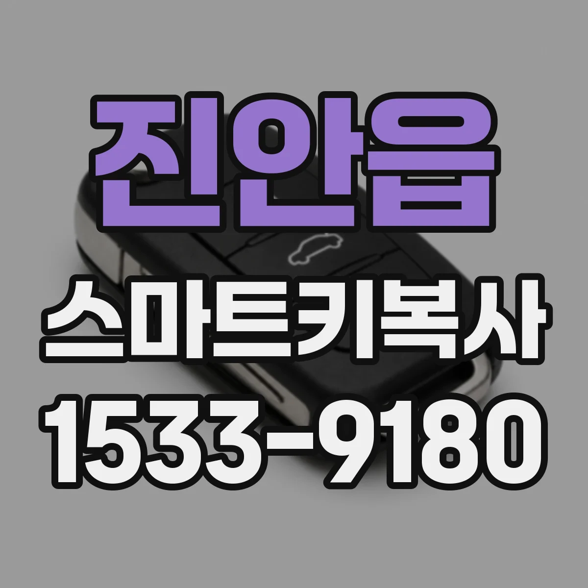 진안읍 스마트키복사