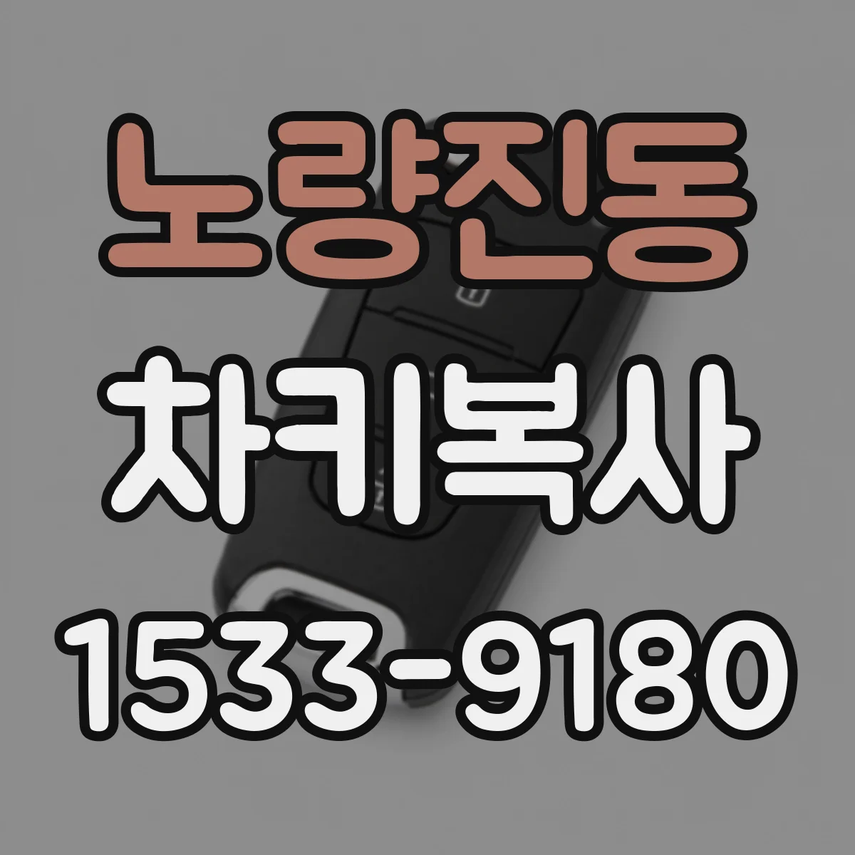 노량진동 차키복사