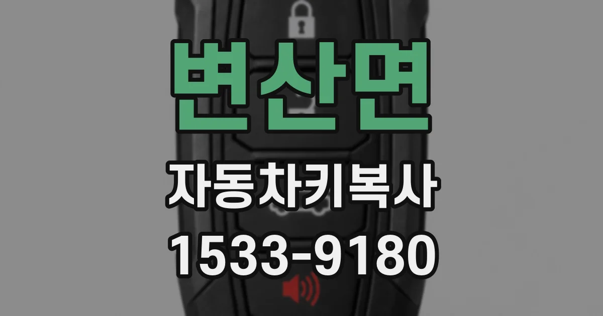 변산면 자동차키복사