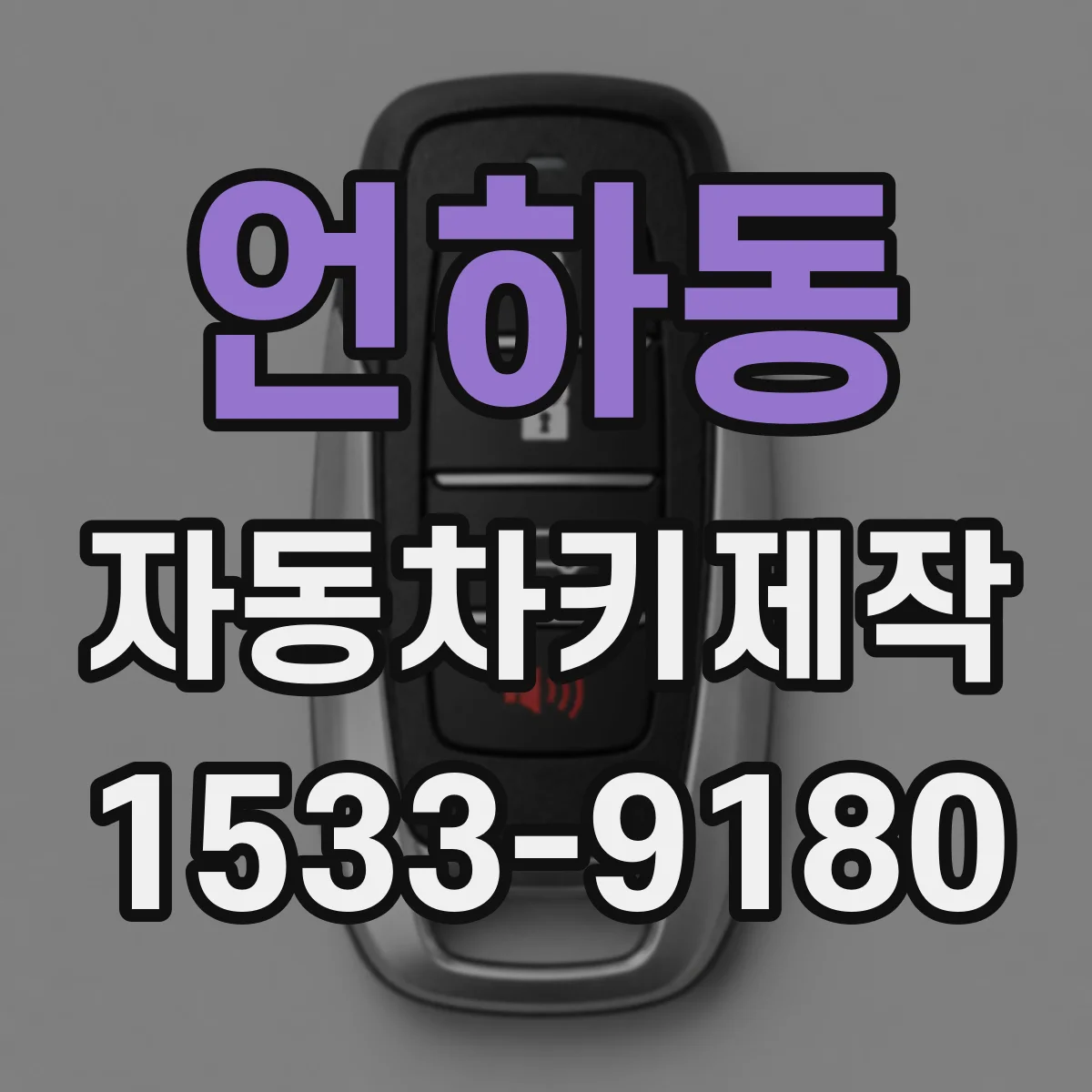 언하동 자동차키제작