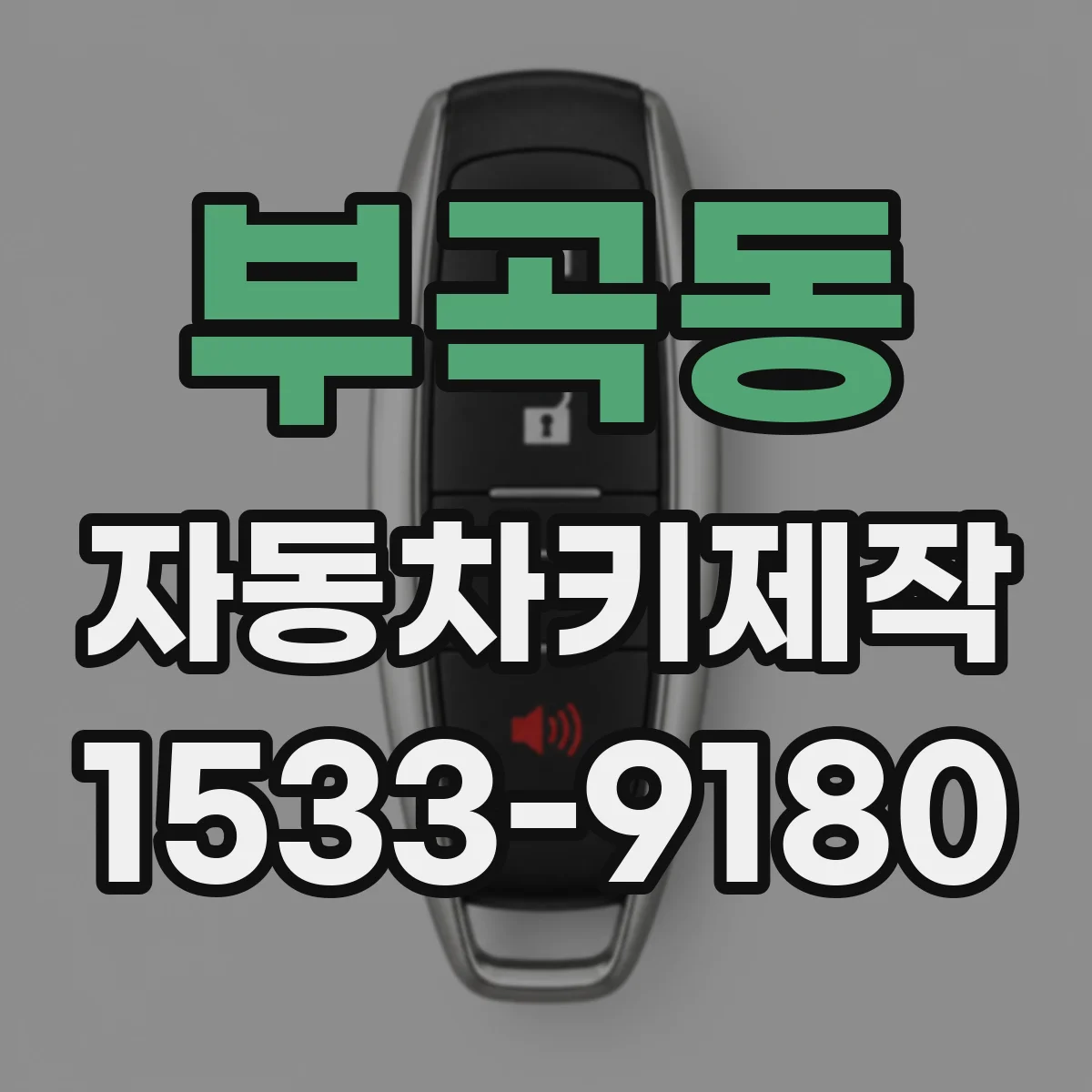 부곡동 자동차키제작