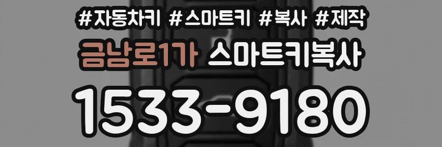 금남로1가 스마트키복사