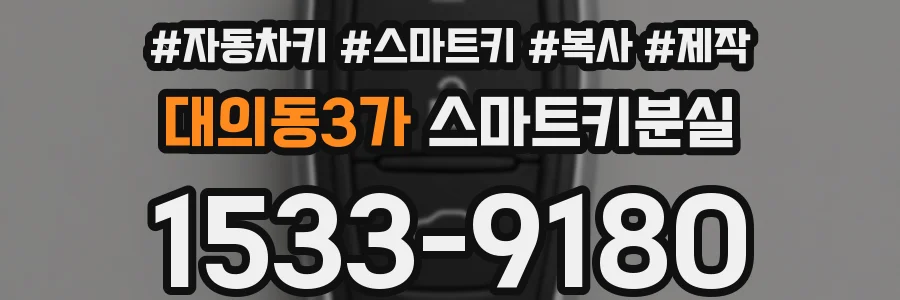 대의동3가 스마트키분실