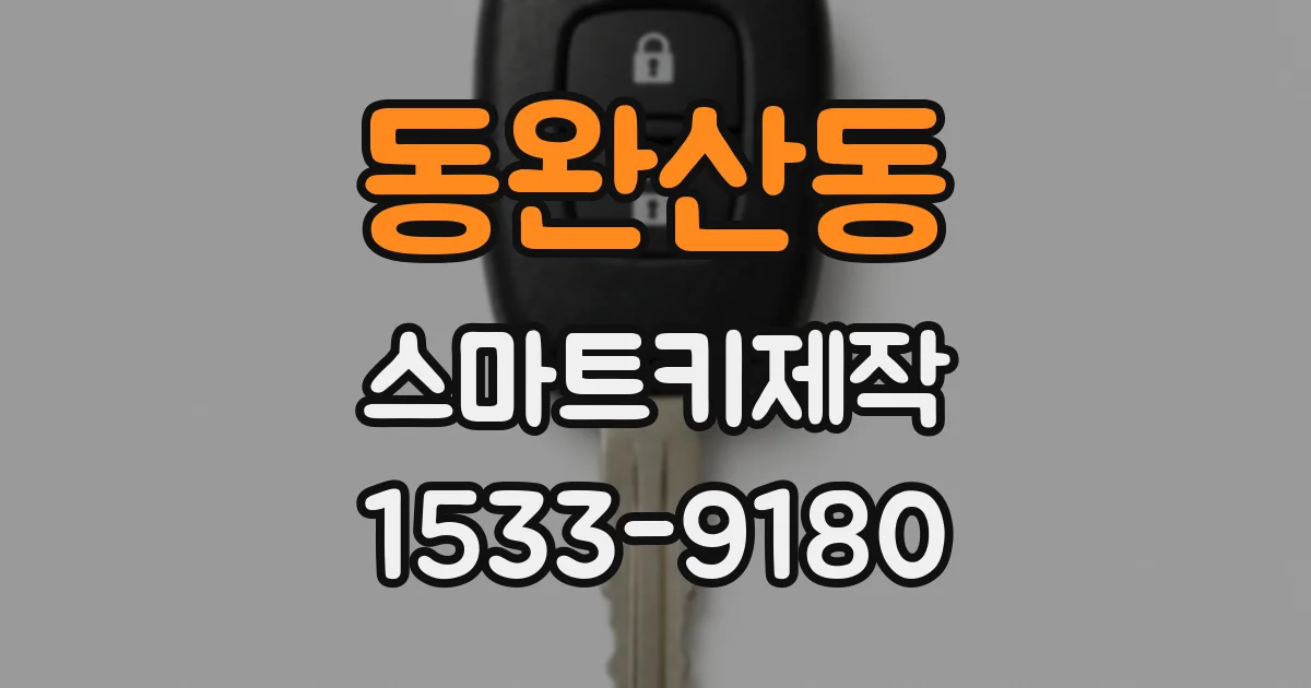 동완산동 스마트키제작