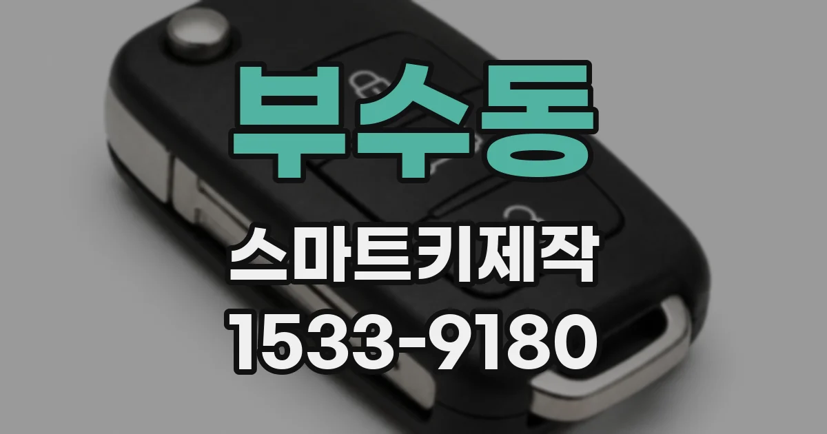 부수동 스마트키제작