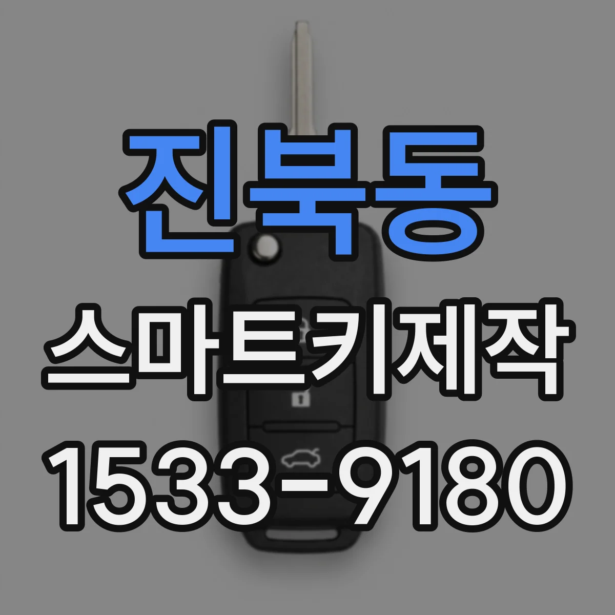 진북동 스마트키제작