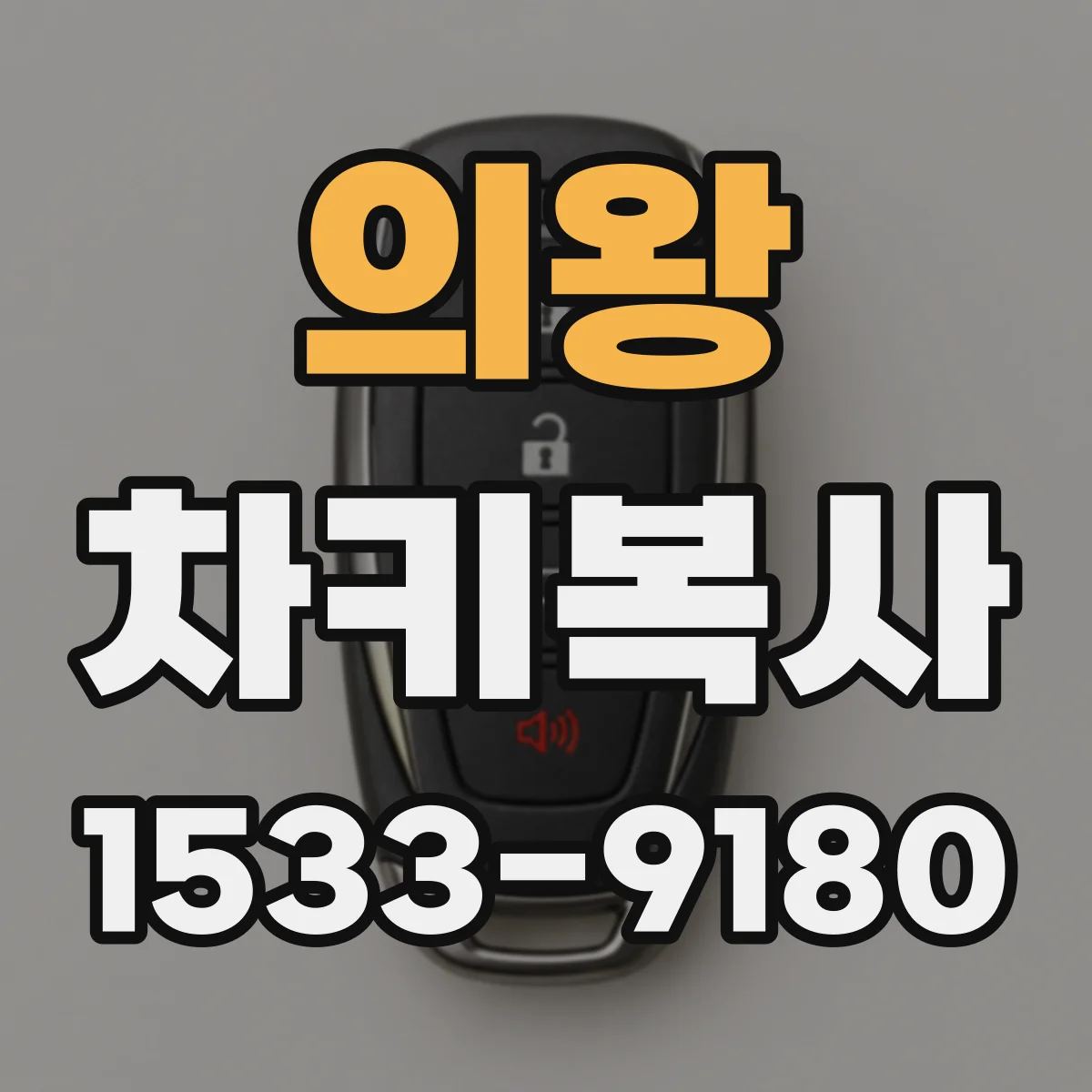 의왕 차키복사