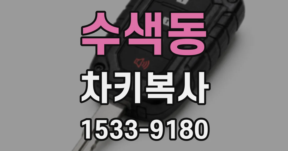 수색동 차키복사