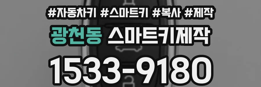 광천동 스마트키제작