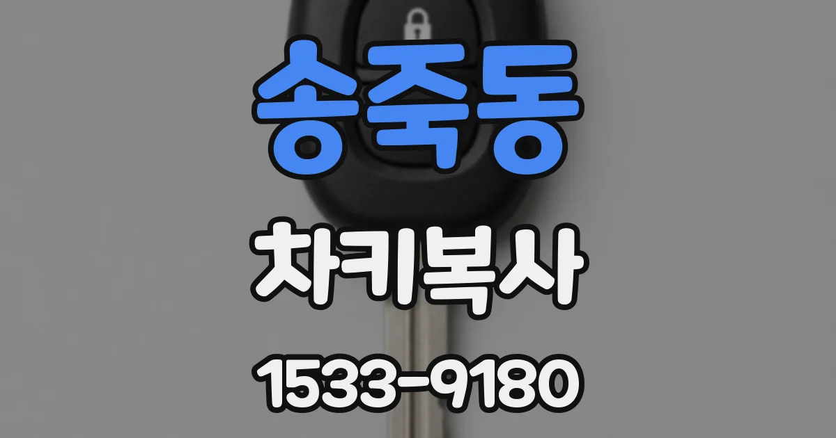 송죽동 차키복사