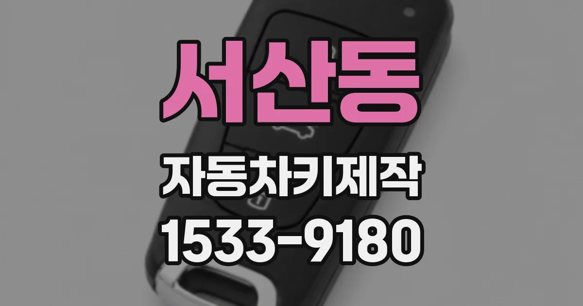 서산동 자동차키제작