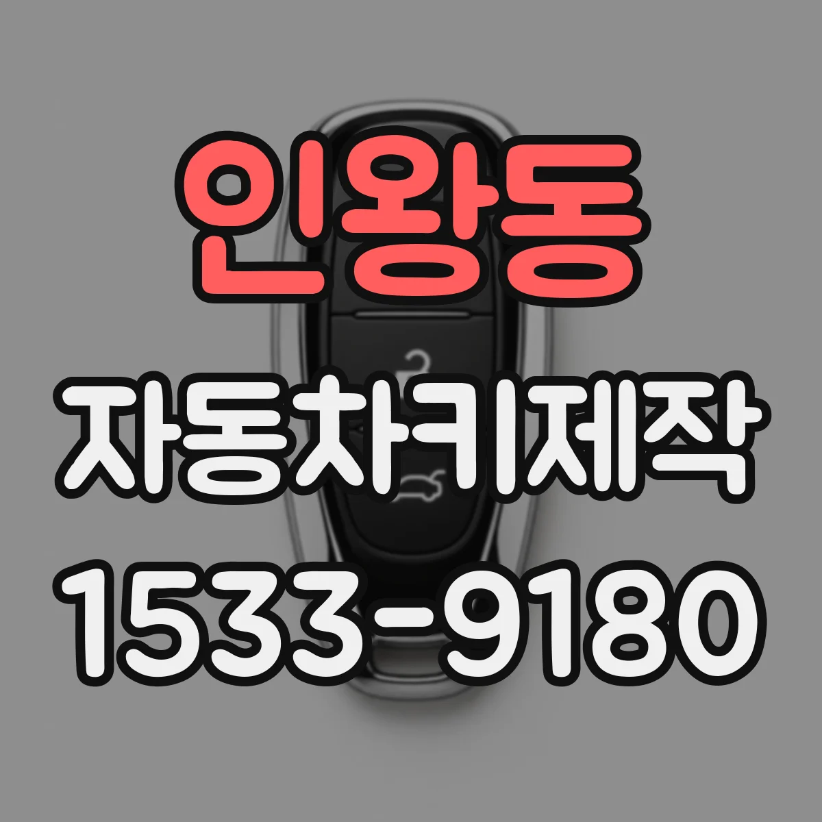 인왕동 자동차키제작