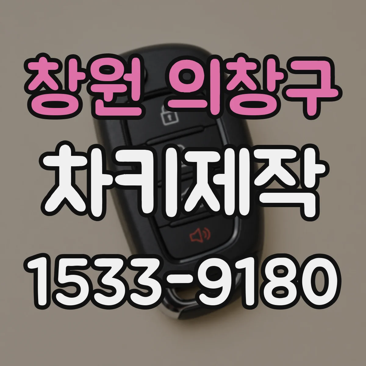 창원 의창구 차키제작