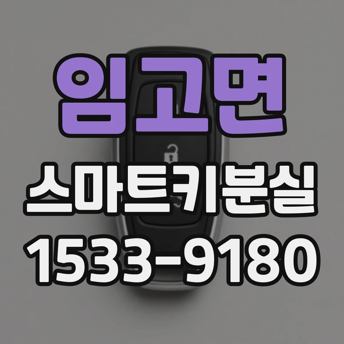 임고면 스마트키분실 신규 등록 횟수 제한 적용 시점