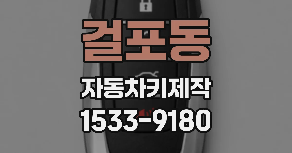 걸포동 자동차키제작
