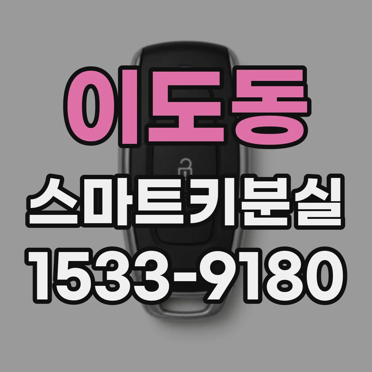 이도동 스마트키분실