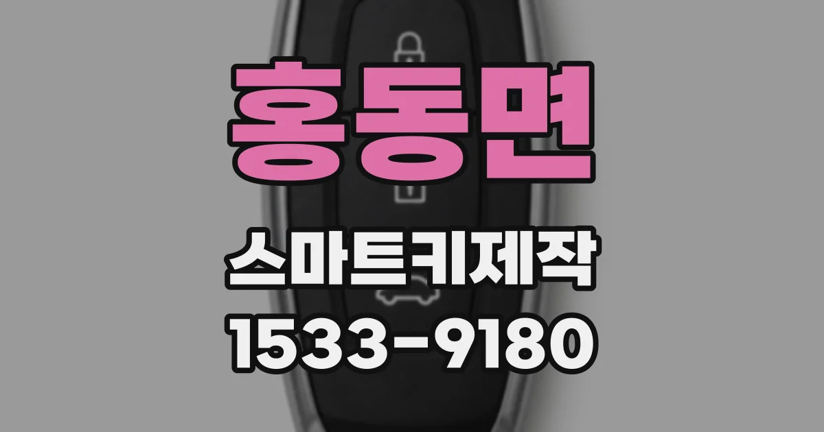 홍동면 스마트키제작