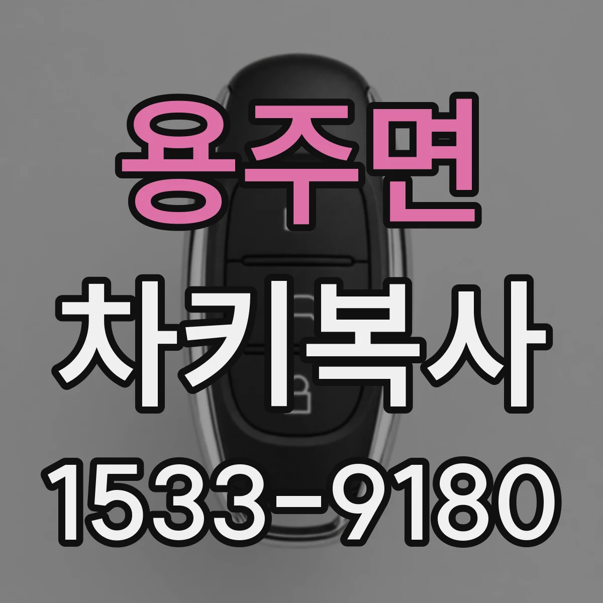용주면 차키복사