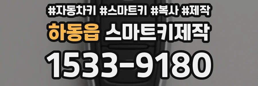하동읍 스마트키제작