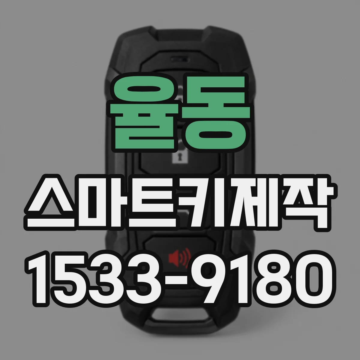 율동 스마트키제작