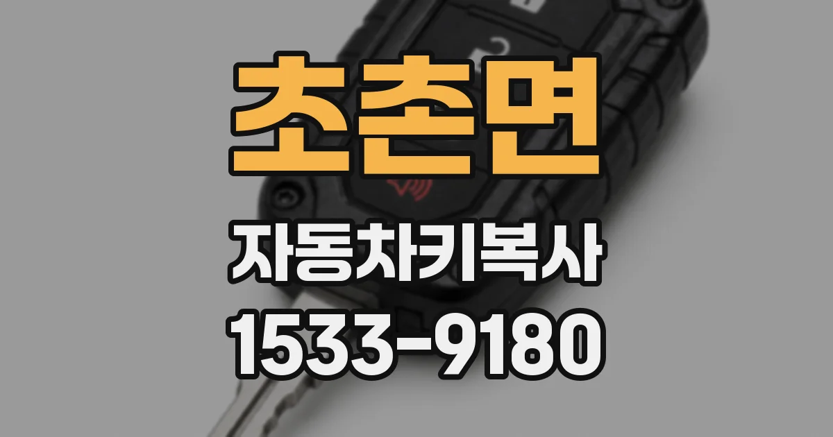 초촌면 자동차키복사