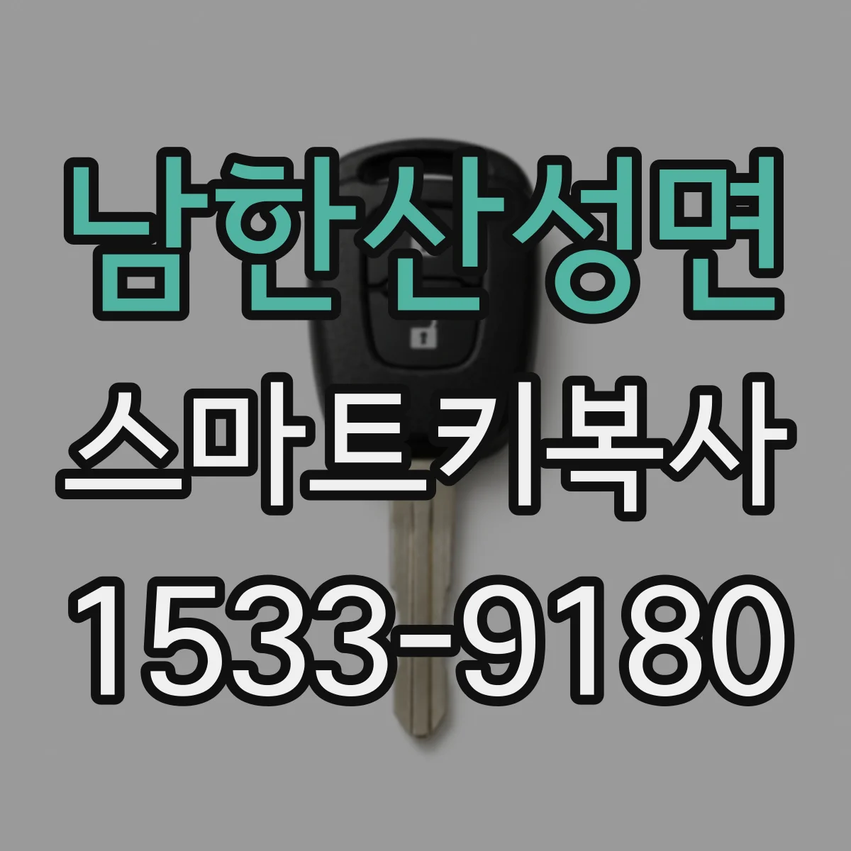 남한산성면 스마트키복사