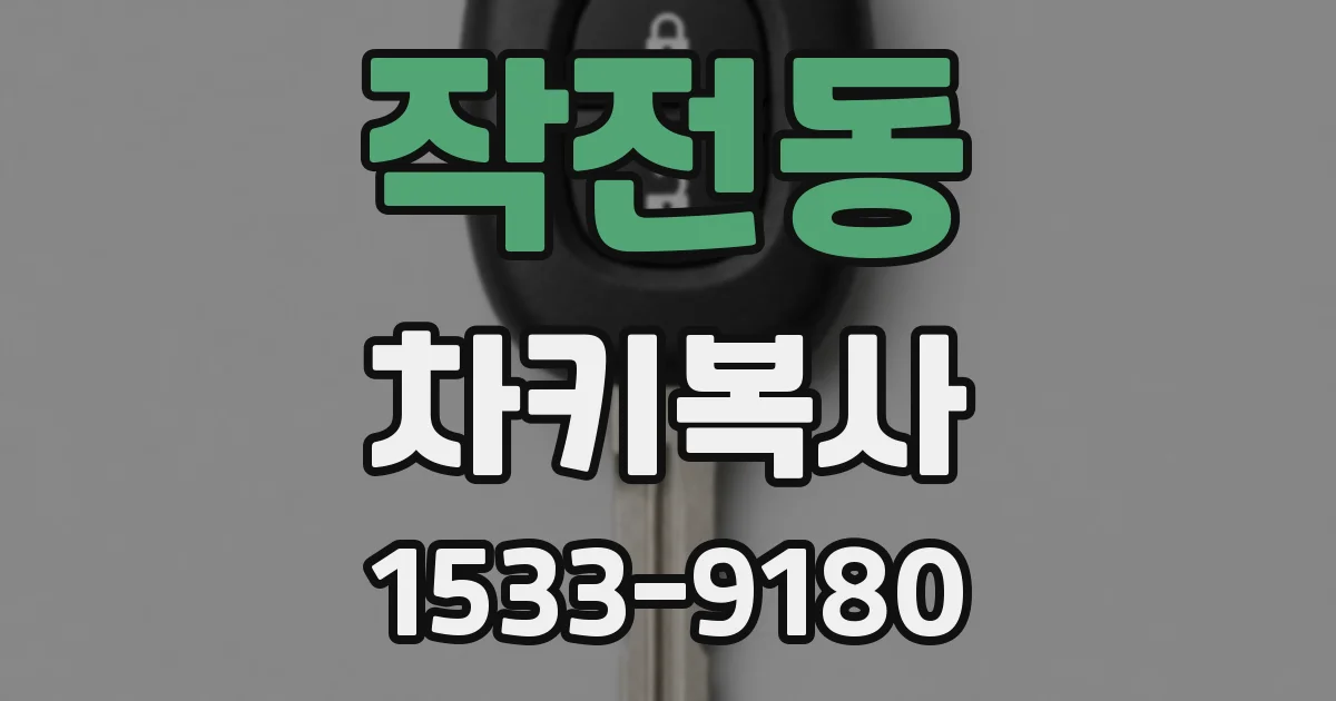작전동 차키복사