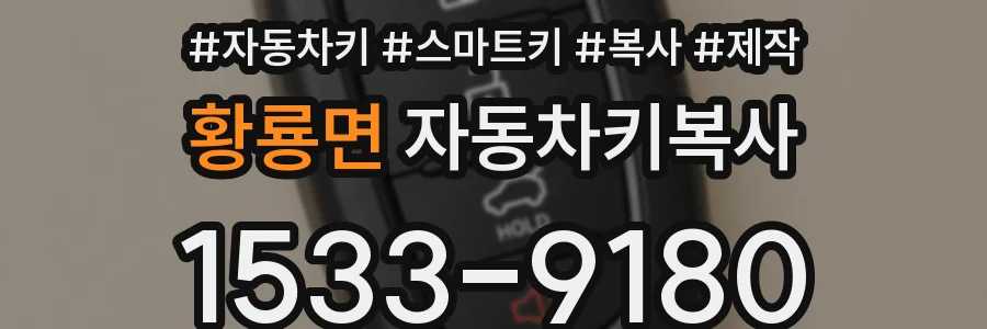 황룡면 자동차키복사