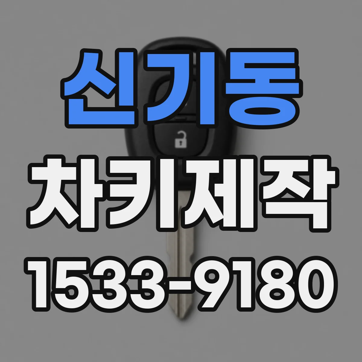 신기동 차키제작