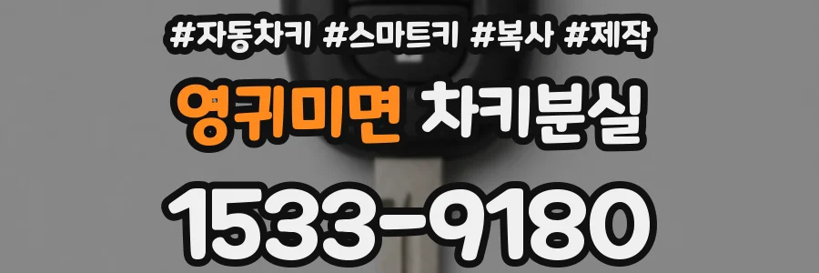 영귀미면 차키분실