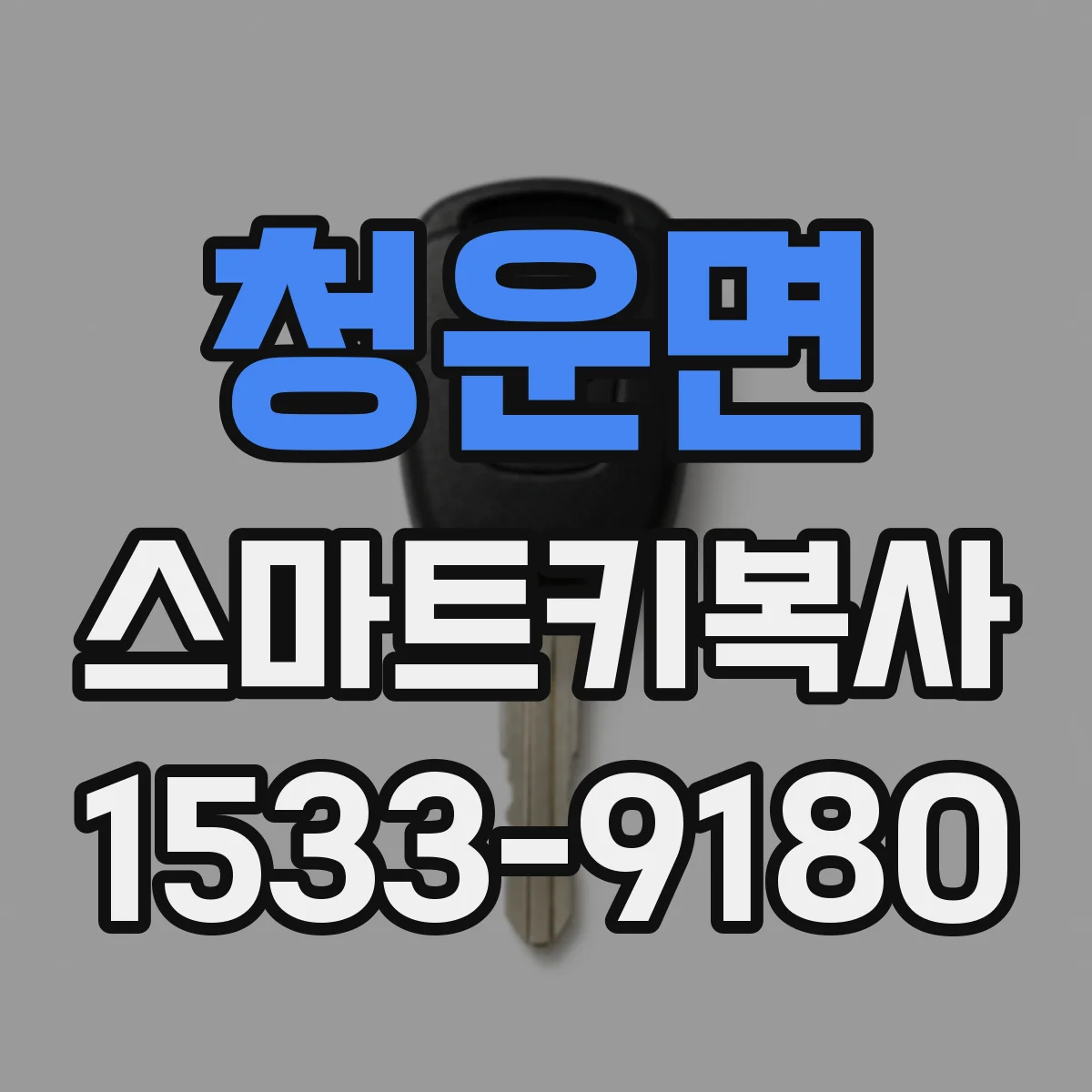 청운면 스마트키복사