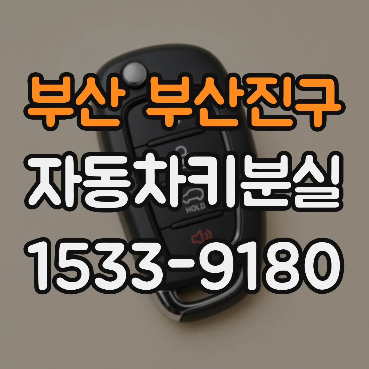 부산 부산진구 자동차키분실 후 차량 보안모드 진입 여부 확인