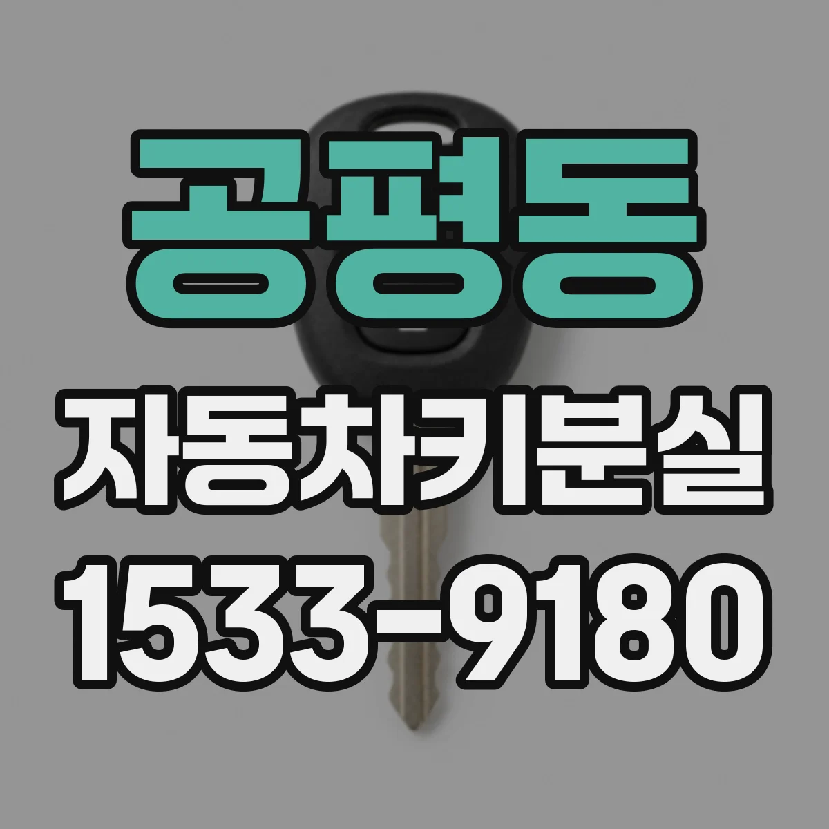 공평동 자동차키분실