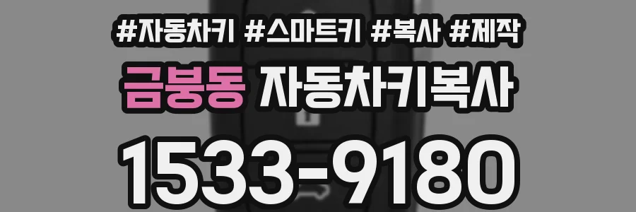금붕동 자동차키복사