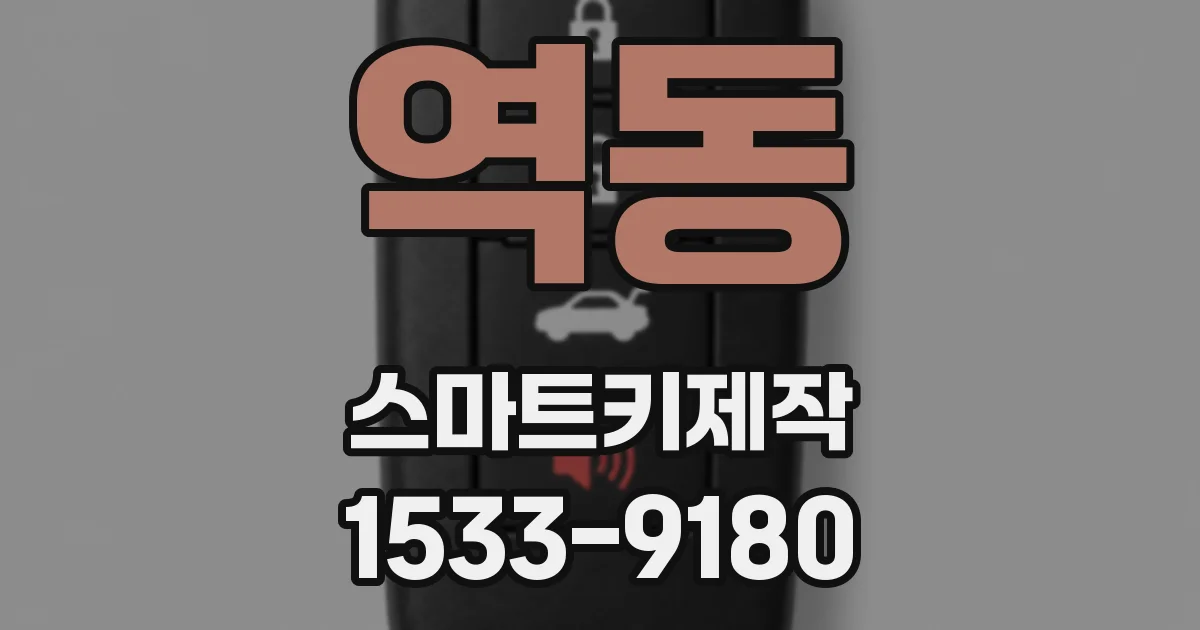 역동 스마트키제작