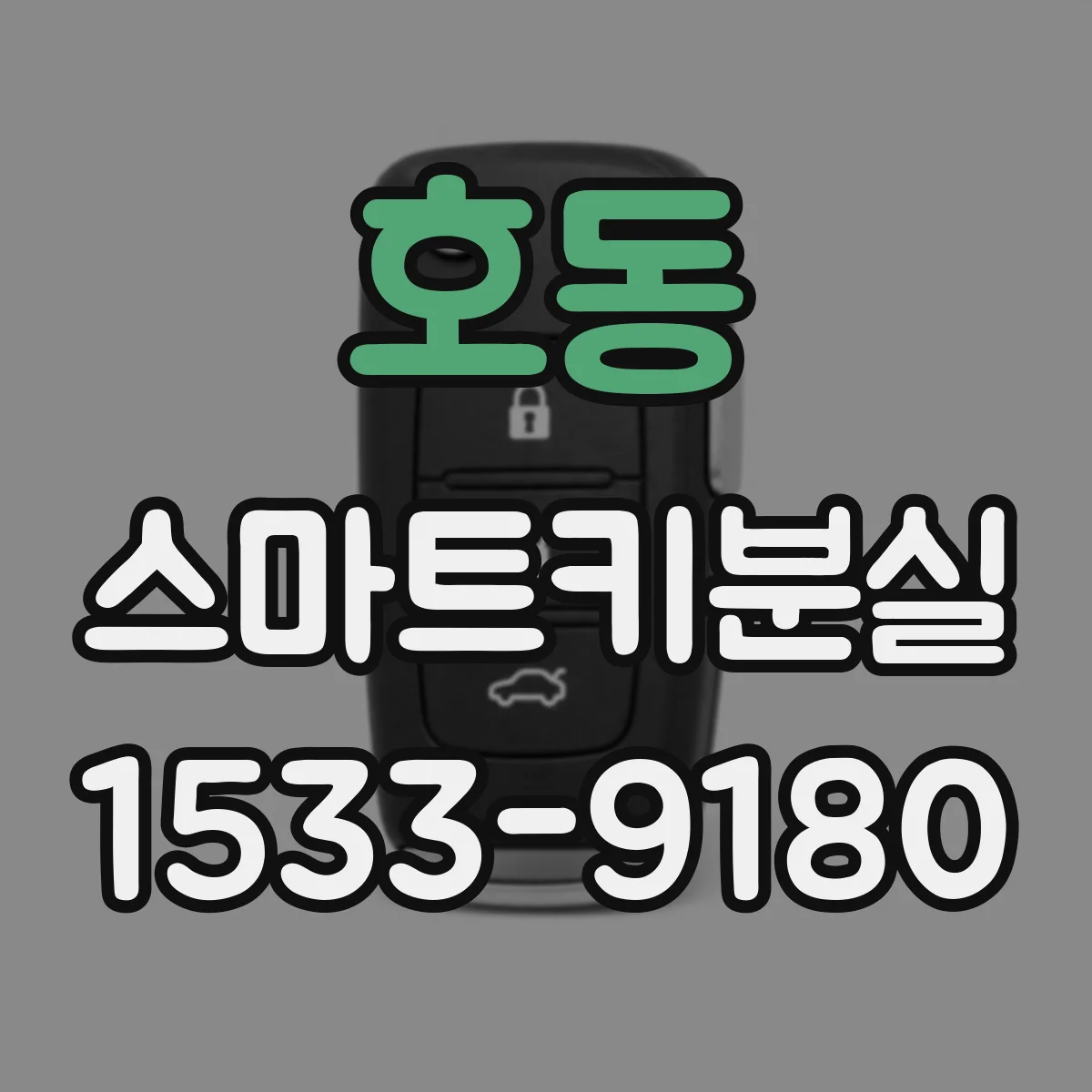 호동 스마트키분실