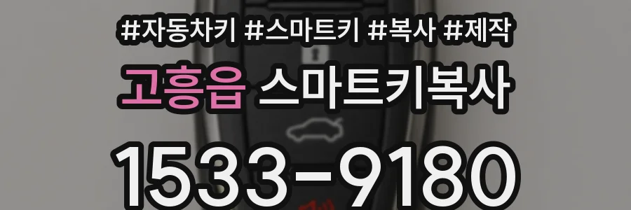고흥읍 스마트키복사