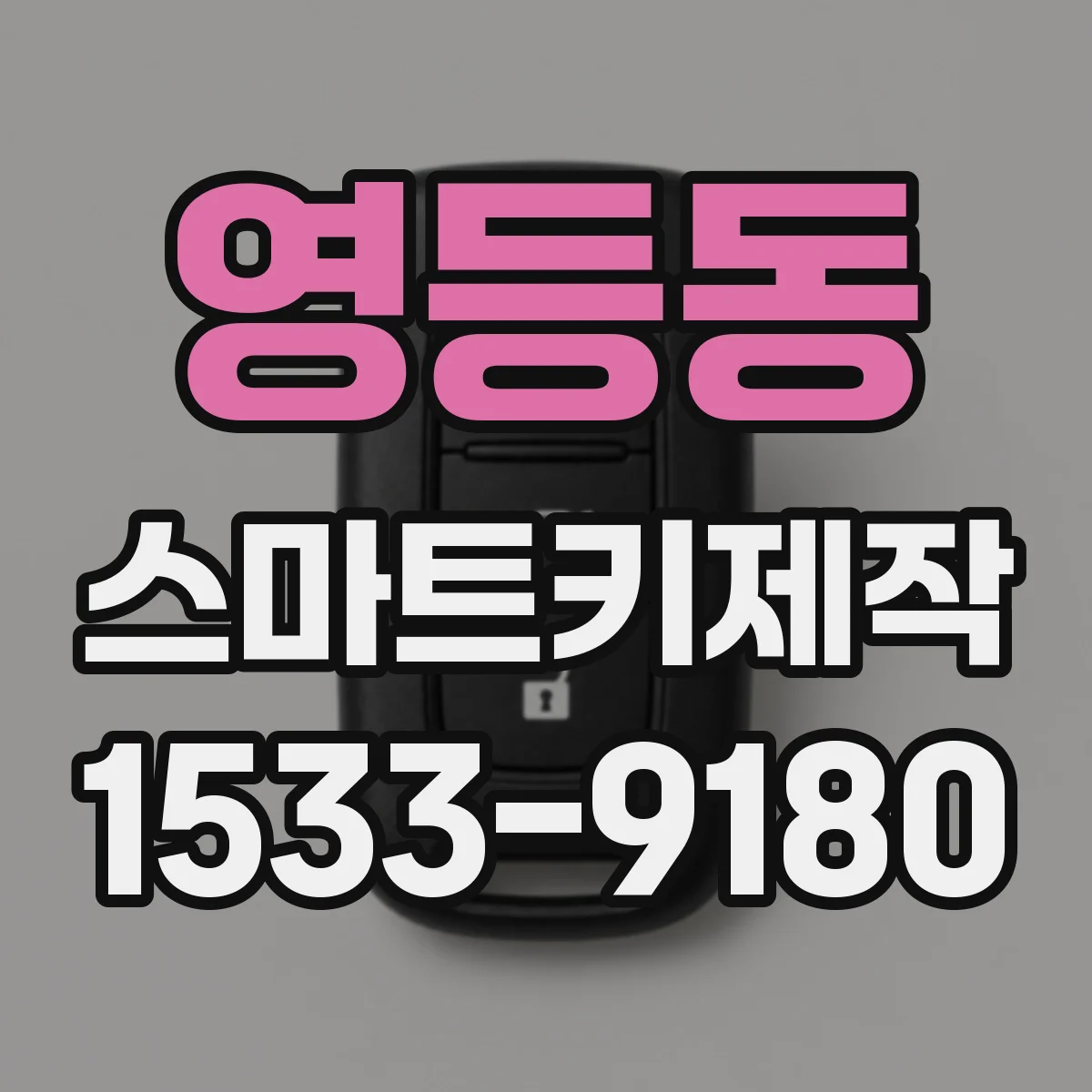 영등동 스마트키제작