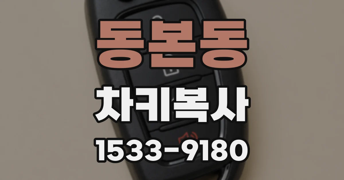 동본동 차키복사