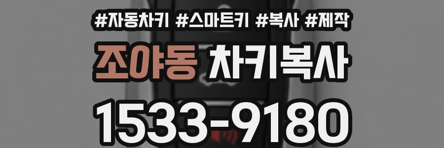조야동 차키복사