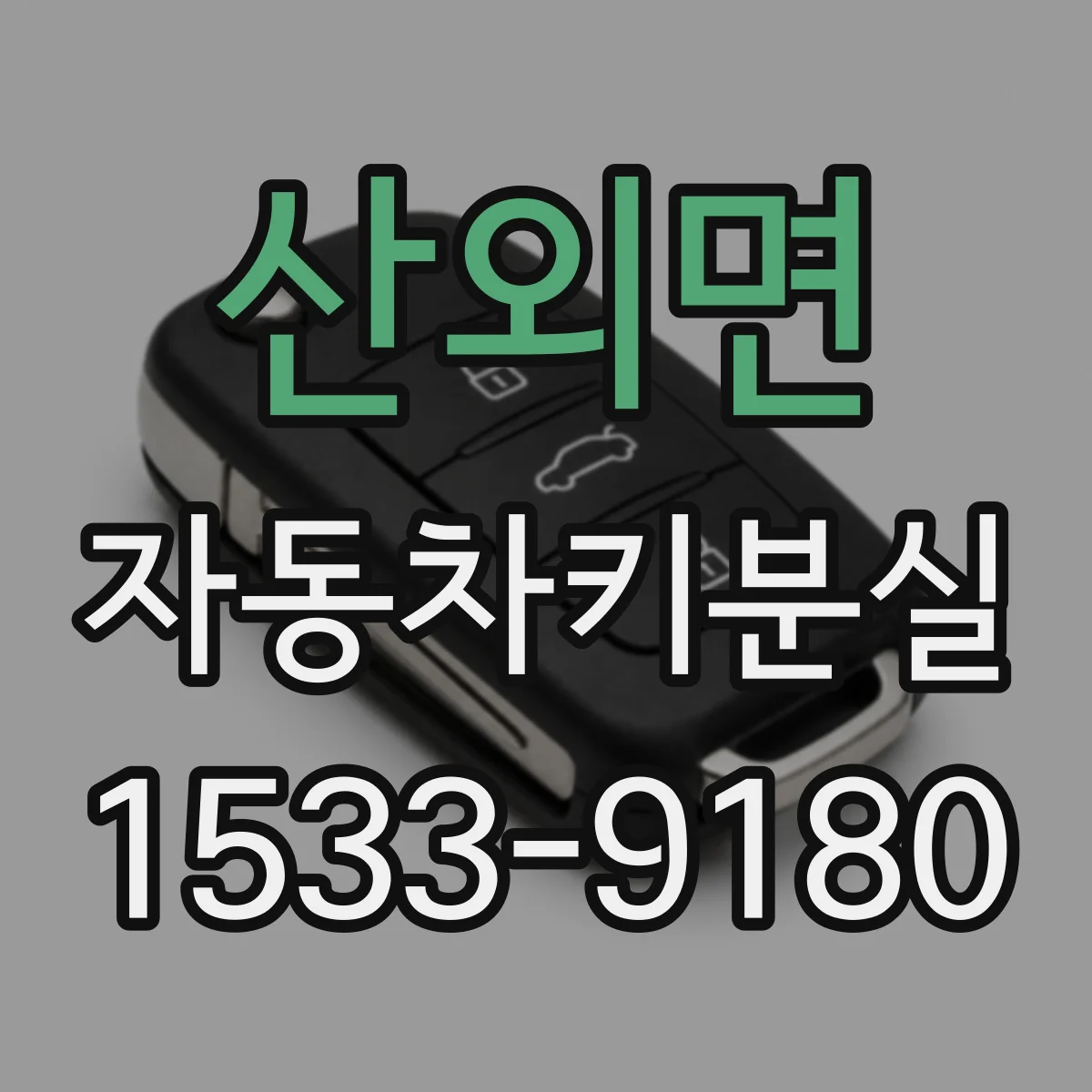 산외면 자동차키분실