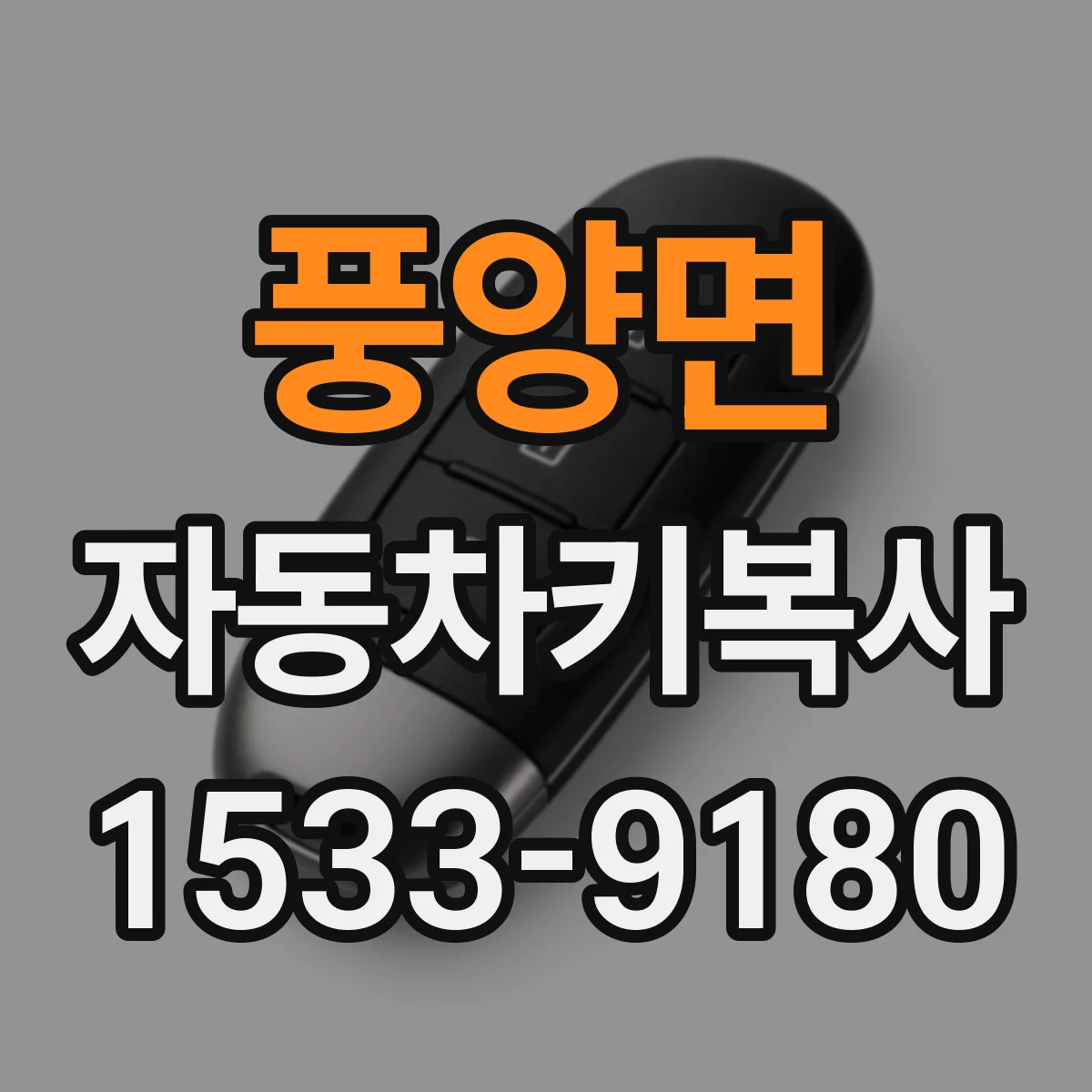 풍양면 자동차키복사
