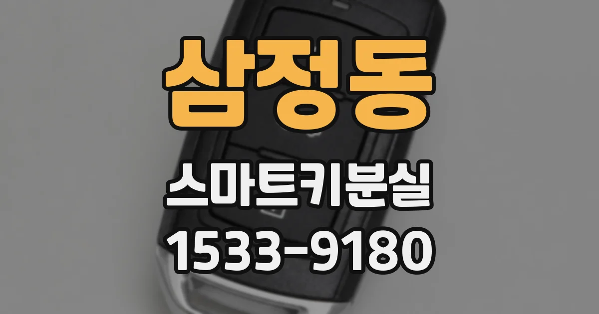 삼정동 스마트키분실